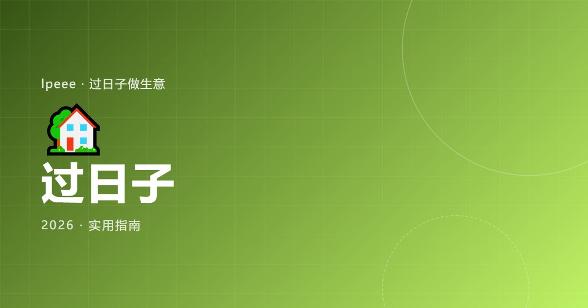 过日子省钱不降质的四个做法|封面图