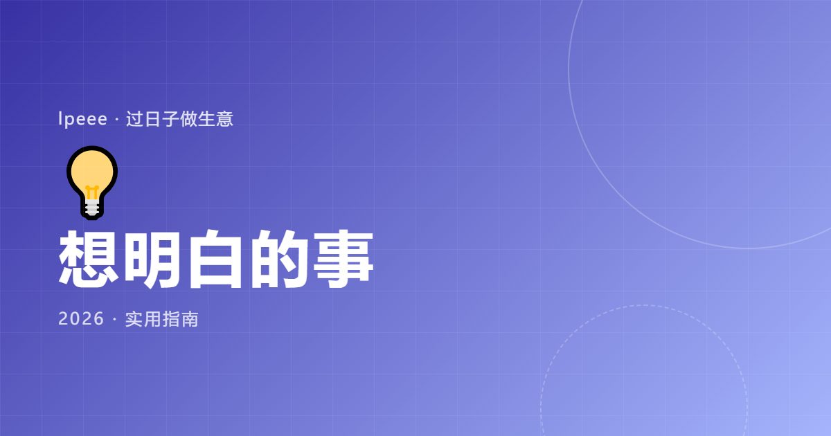 想明白的事|忙了一整年,账上没多钱,我到底在忙什么|封面图