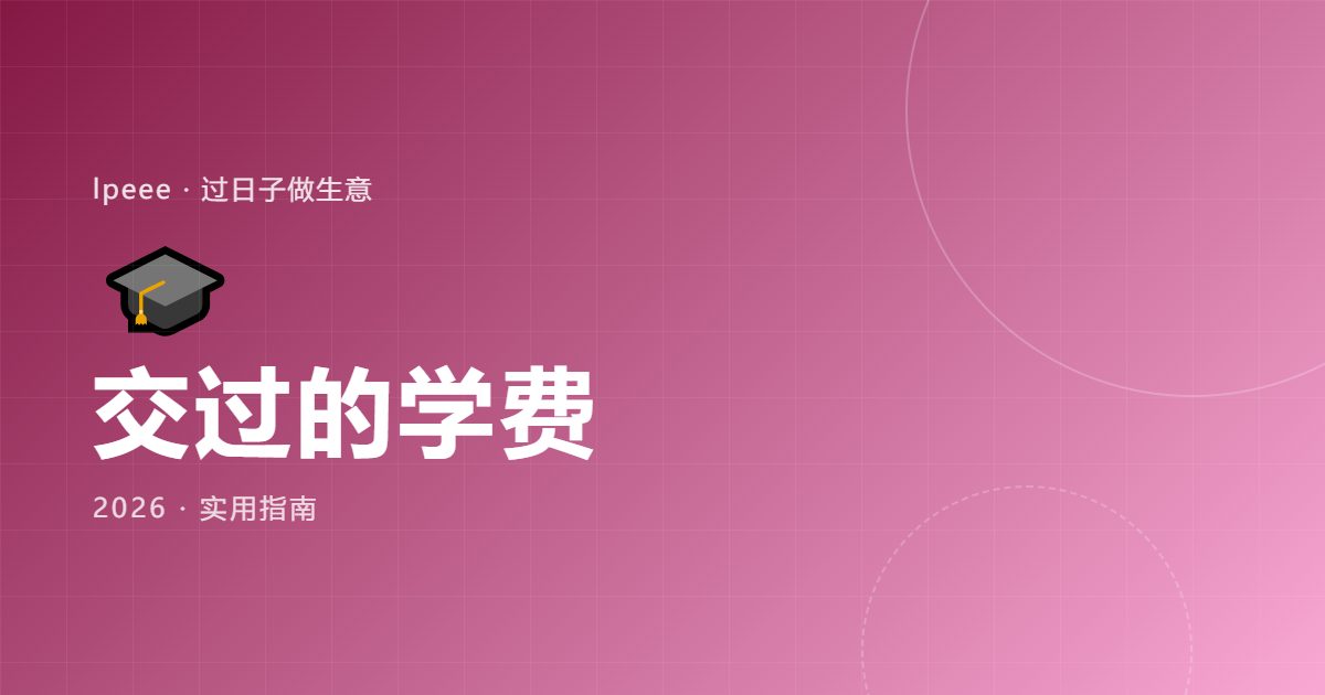 中小商家避坑经验:这3个"看起来省钱"的操作反而让我亏了2万|封面图